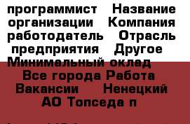 Web-программист › Название организации ­ Компания-работодатель › Отрасль предприятия ­ Другое › Минимальный оклад ­ 1 - Все города Работа » Вакансии   . Ненецкий АО,Топседа п.